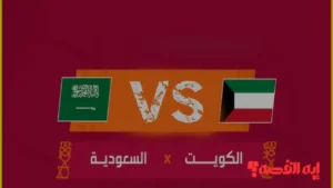 إضبط ساعتك عليها.. موعد مباراة الكويت والسعودية في كأس الخليج تحت 23 والقنوات الناقلة 2026